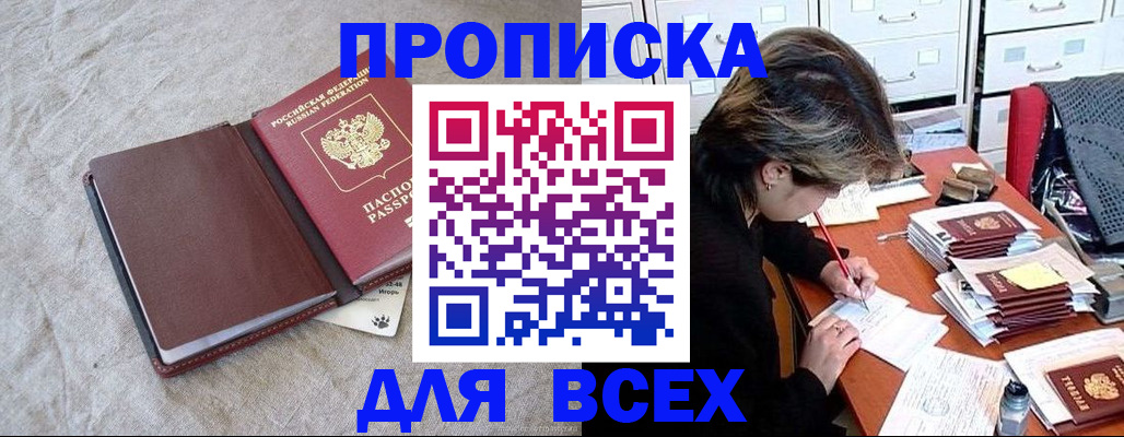 прописка поиск в России